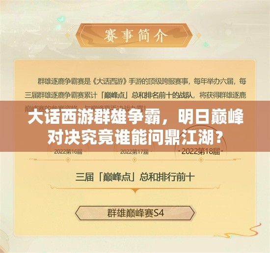大話西游群雄爭霸，明日巔峰對(duì)決究竟誰能問鼎江湖？