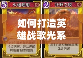 如何打造英雄戰(zhàn)歌光系沖分卡組，完美克制火系爆發(fā)流成懸念？