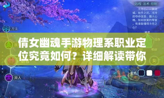 倩女幽魂手游物理系職業(yè)定位究竟如何？詳細(xì)解讀帶你揭秘！