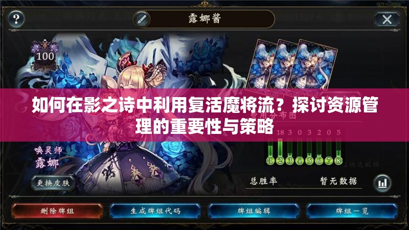 如何在影之詩中利用復(fù)活魔將流？探討資源管理的重要性與策略