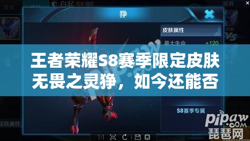 王者榮耀S8賽季限定皮膚無畏之靈猙，如今還能否解鎖獲得？