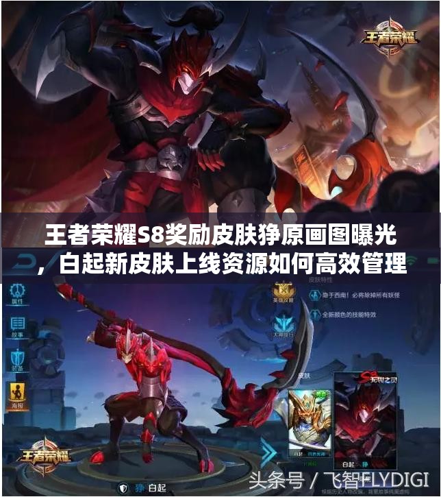 王者榮耀S8獎勵皮膚猙原畫圖曝光，白起新皮膚上線資源如何高效管理？