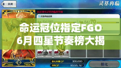 命運冠位指定FGO6月四星節(jié)奏榜大揭秘，四星英靈大幅更新背后有何演變秘密？
