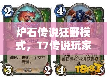 爐石傳說狂野模式，T7傳說玩家如何靠極限打臉獵制勝？揭秘心得！