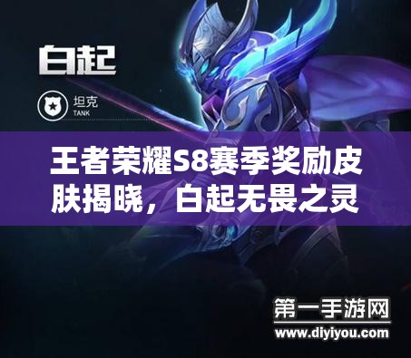 王者榮耀S8賽季獎勵皮膚揭曉，白起無畏之靈是否會成為新寵？