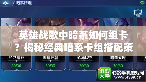 英雄戰(zhàn)歌中暗系如何組卡？揭秘經(jīng)典暗系卡組搭配策略！