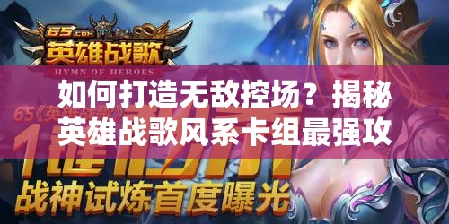 如何打造無敵控場？揭秘英雄戰(zhàn)歌風(fēng)系卡組最強攻略懸念