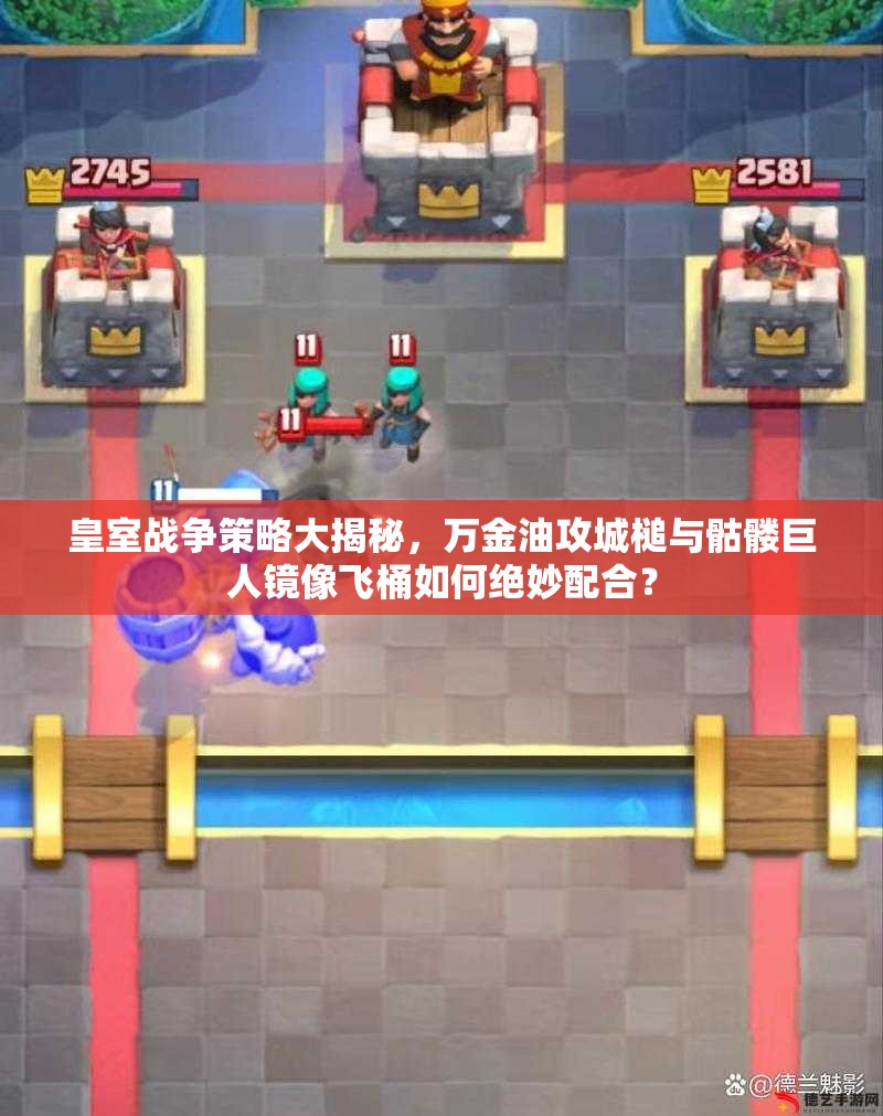 皇室戰(zhàn)爭策略大揭秘，萬金油攻城槌與骷髏巨人鏡像飛桶如何絕妙配合？