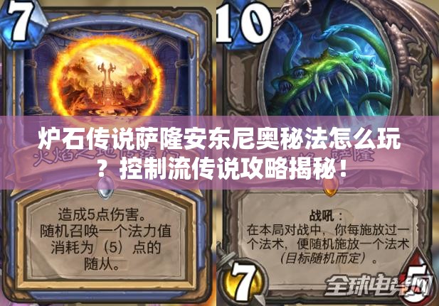 爐石傳說薩隆安東尼奧秘法怎么玩？控制流傳說攻略揭秘！