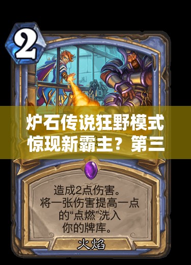 爐石傳說狂野模式驚現(xiàn)新霸主？第三奇跡賊隱身藝術(shù)能否再創(chuàng)輝煌？