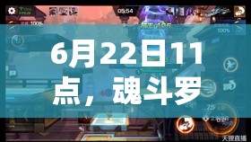 6月22日11點，魂斗羅歸來新服新區(qū)活動有哪些驚喜？全攻略揭秘！