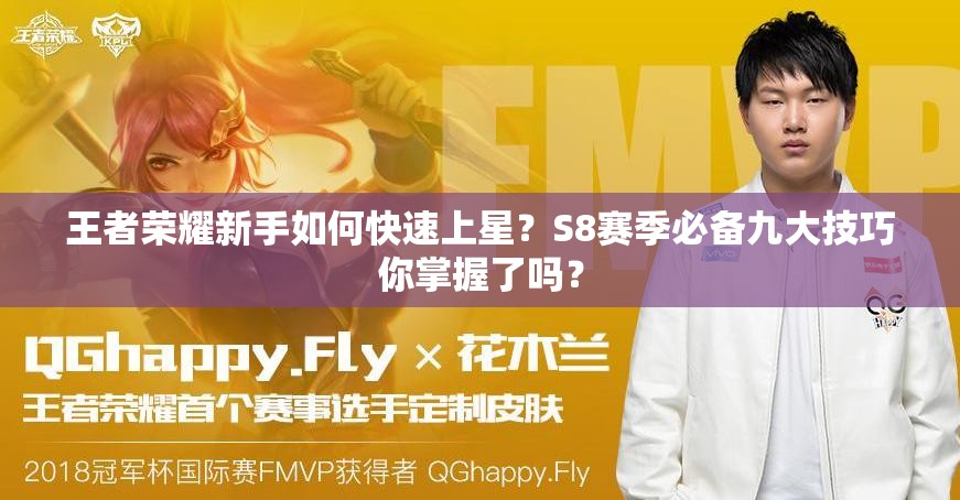 王者榮耀新手如何快速上星？S8賽季必備九大技巧你掌握了嗎？