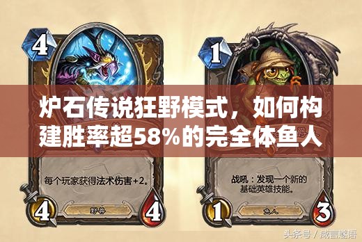 爐石傳說狂野模式，如何構(gòu)建勝率超58%的完全體魚人薩卡組？