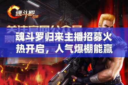 魂斗羅歸來主播招募火熱開啟，人氣爆棚能贏得多少Q(mào)幣獎勵？