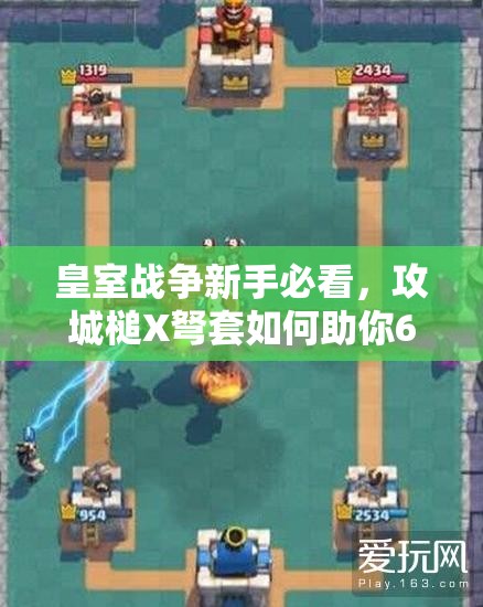 皇室戰(zhàn)爭新手必看，攻城槌X弩套如何助你6級塔穩(wěn)沖A9？