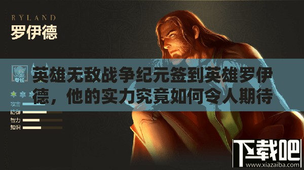 英雄無敵戰(zhàn)爭紀(jì)元簽到英雄羅伊德，他的實(shí)力究竟如何令人期待？