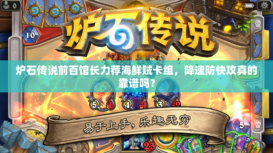 爐石傳說前百館長力薦海鮮賊卡組，降速防快攻真的靠譜嗎？
