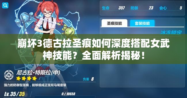 崩壞3德古拉圣痕如何深度搭配女武神技能？全面解析揭秘！