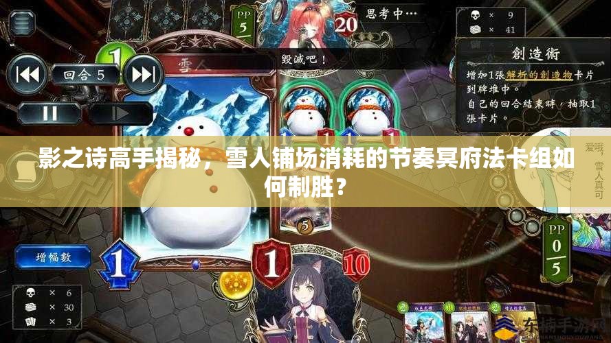 影之詩高手揭秘，雪人鋪場消耗的節(jié)奏冥府法卡組如何制勝？