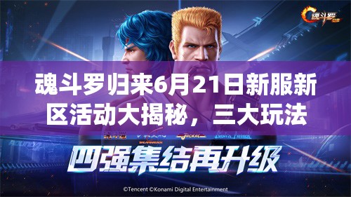 魂斗羅歸來6月21日新服新區(qū)活動大揭秘，三大玩法革命將如何顛覆傳統(tǒng)？