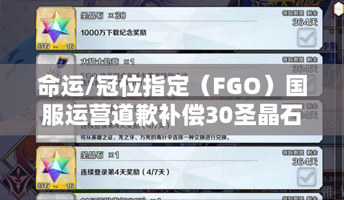 命運(yùn)/冠位指定（FGO）國服運(yùn)營道歉補(bǔ)償30圣晶石，玩家如何最大化利用成疑？