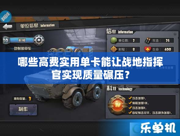 哪些高費(fèi)實(shí)用單卡能讓戰(zhàn)地指揮官實(shí)現(xiàn)質(zhì)量碾壓？