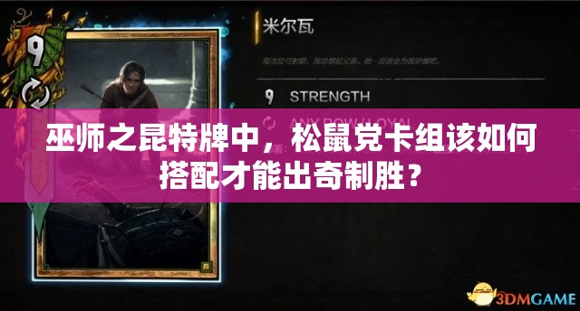 巫師之昆特牌中，松鼠黨卡組該如何搭配才能出奇制勝？