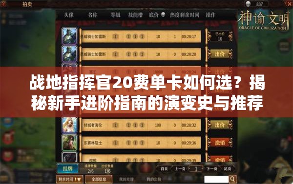 戰(zhàn)地指揮官20費(fèi)單卡如何選？揭秘新手進(jìn)階指南的演變史與推薦之謎