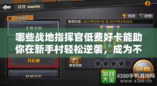 哪些戰(zhàn)地指揮官低費(fèi)好卡能助你在新手村輕松逆襲，成為不敗傳說？
