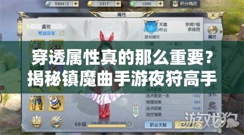 穿透屬性真的那么重要？揭秘鎮(zhèn)魔曲手游夜狩高手的致勝心得