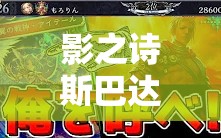 影之詩斯巴達(dá)控皇如何巧妙運(yùn)用空天使體系實(shí)現(xiàn)高效清場(chǎng)？