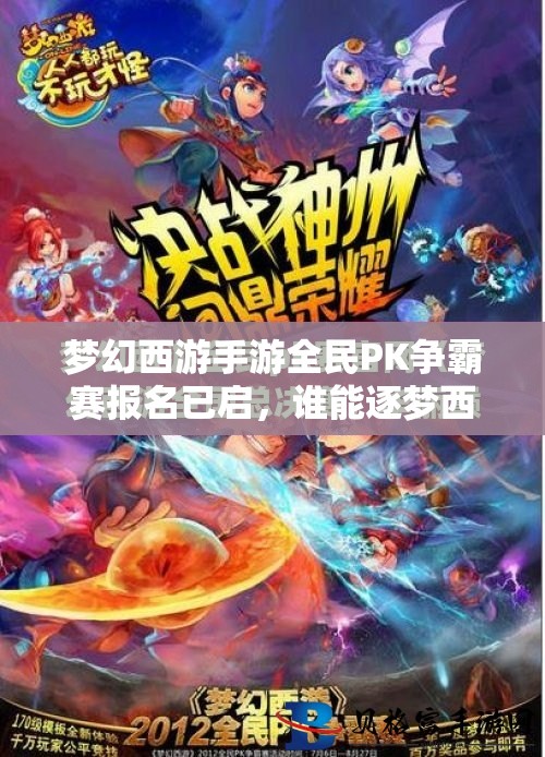 夢(mèng)幻西游手游全民PK爭(zhēng)霸賽報(bào)名已啟，誰能逐夢(mèng)西游，戰(zhàn)至巔峰奪冠？