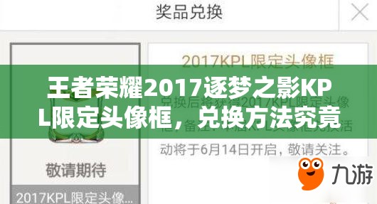 王者榮耀2017逐夢(mèng)之影KPL限定頭像框，兌換方法究竟隱藏在哪里？