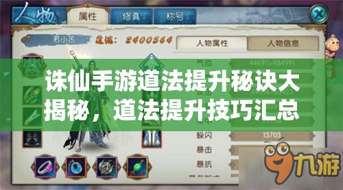 誅仙手游道法提升秘訣大揭秘，道法提升技巧匯總攻略的演變歷程是怎樣的？