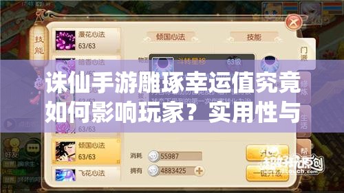 誅仙手游雕琢幸運(yùn)值究竟如何影響玩家？實(shí)用性與策略深度全面剖析