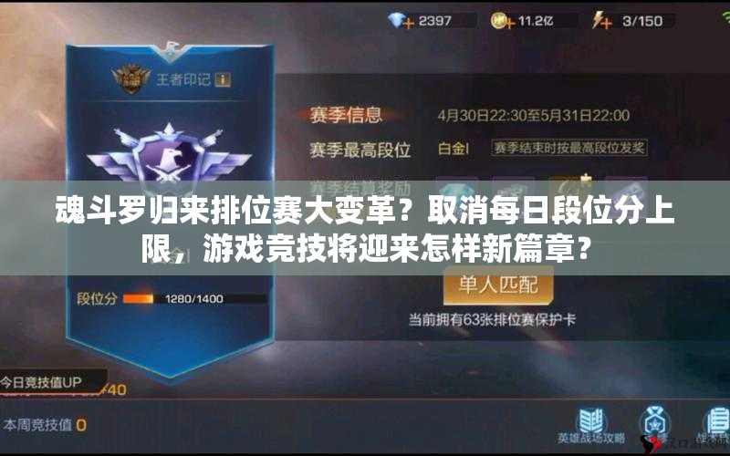魂斗羅歸來排位賽大變革？取消每日段位分上限，游戲競(jìng)技將迎來怎樣新篇章？