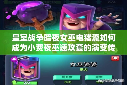 皇室戰(zhàn)爭(zhēng)暗夜女巫電豬流如何成為小費(fèi)夜巫速攻套的演變傳奇？