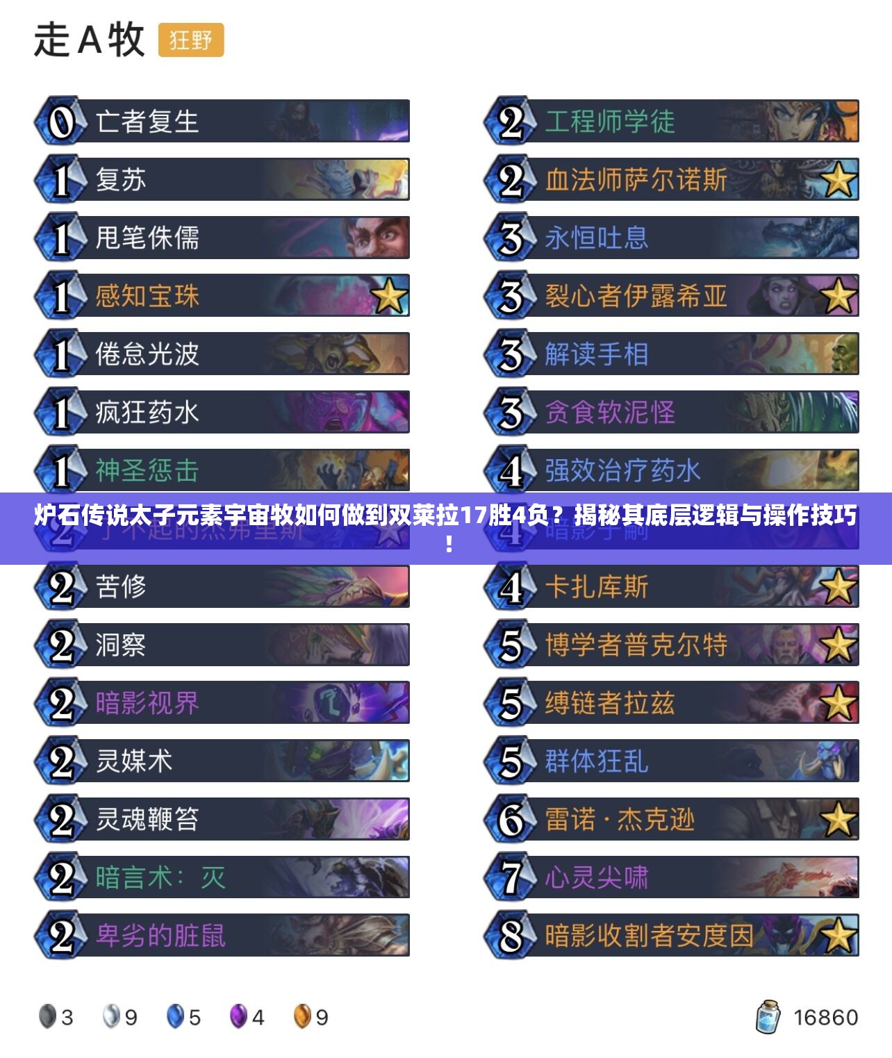 爐石傳說太子元素宇宙牧如何做到雙萊拉17勝4負(fù)？揭秘其底層邏輯與操作技巧！