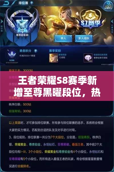 王者榮耀S8賽季新增至尊黑曜段位，熱血皮膚獲取方式有何變化？