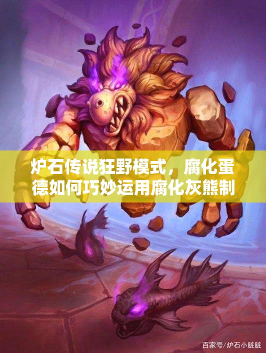 爐石傳說狂野模式，腐化蛋德如何巧妙運(yùn)用腐化灰熊制勝？