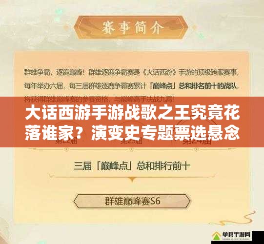 大話西游手游戰(zhàn)歌之王究竟花落誰家？演變史專題票選懸念重重！