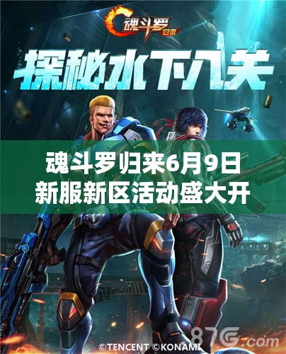 魂斗羅歸來6月9日新服新區(qū)活動(dòng)盛大開啟，會(huì)有哪些驚喜等你來探索？