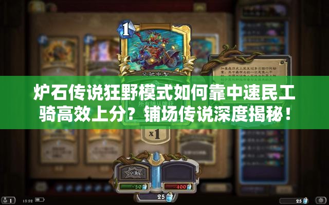 爐石傳說狂野模式如何靠中速民工騎高效上分？鋪場(chǎng)傳說深度揭秘！