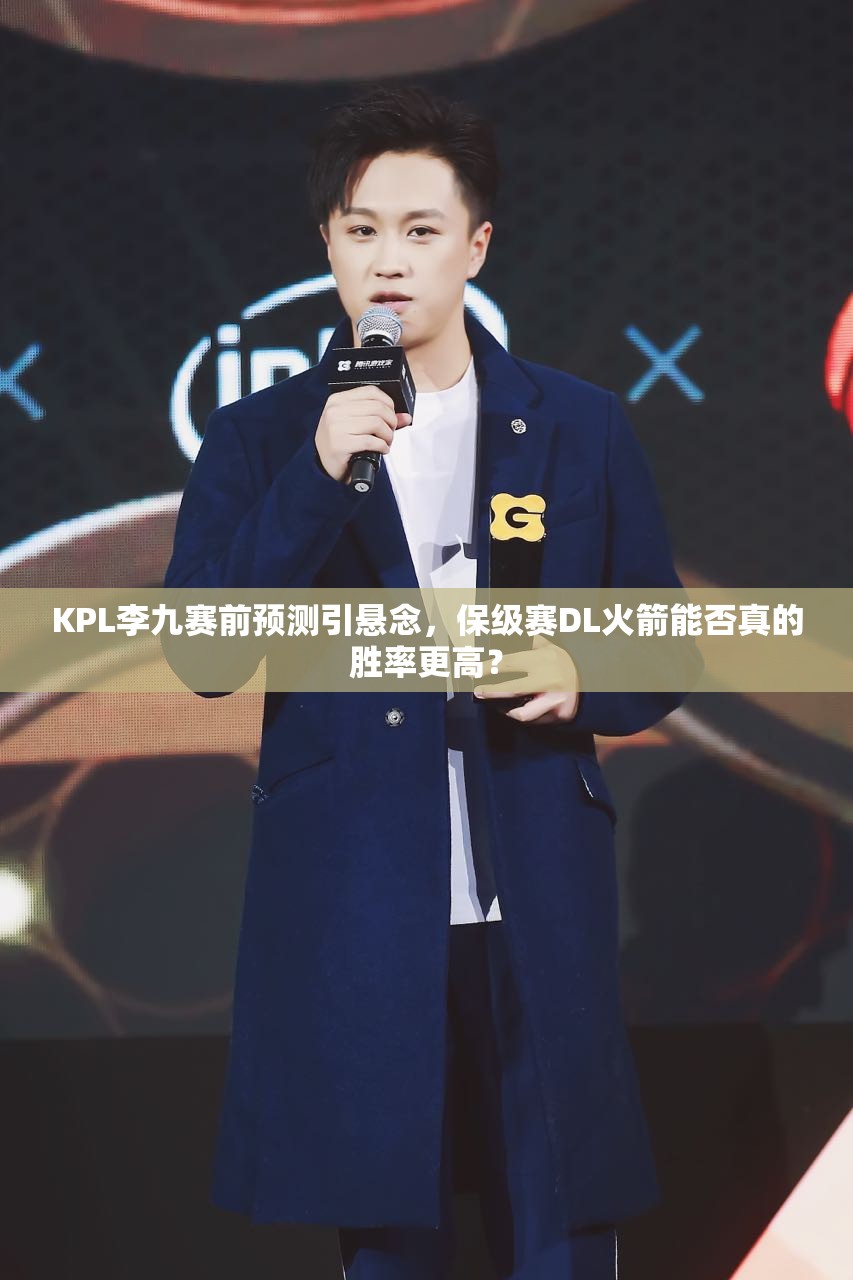 KPL李九賽前預(yù)測(cè)引懸念，保級(jí)賽DL火箭能否真的勝率更高？