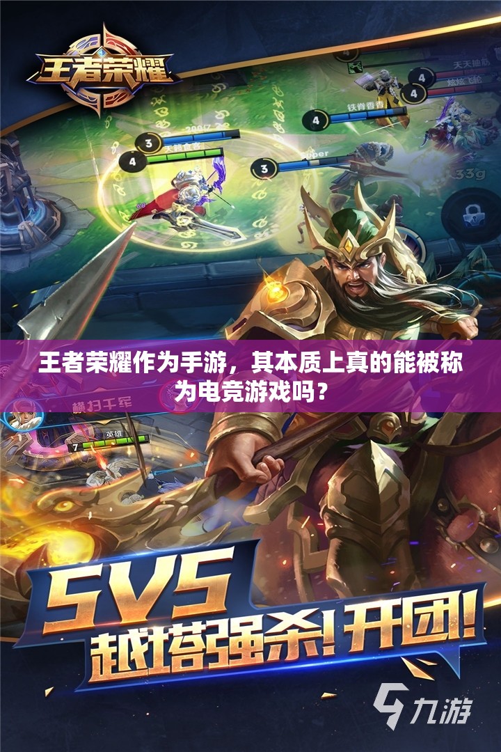 王者榮耀作為手游，其本質(zhì)上真的能被稱為電競(jìng)游戲嗎？