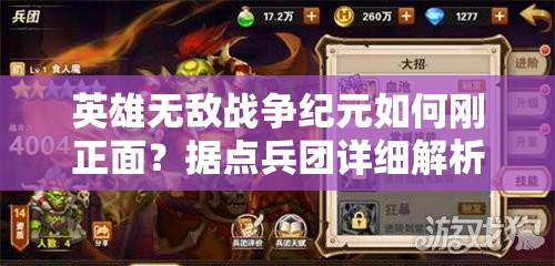 英雄無敵戰(zhàn)爭(zhēng)紀(jì)元如何剛正面？據(jù)點(diǎn)兵團(tuán)詳細(xì)解析揭秘懸念
