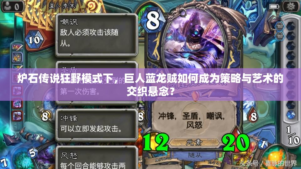 爐石傳說狂野模式下，巨人藍(lán)龍賊如何成為策略與藝術(shù)的交織懸念？