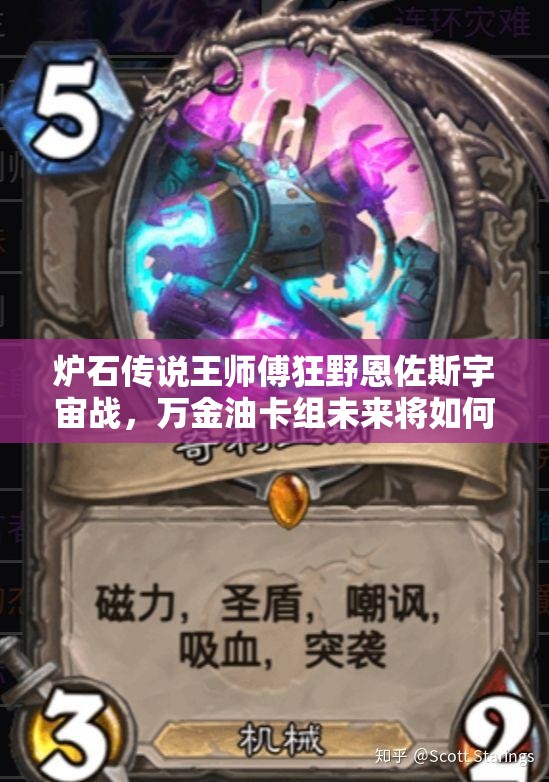 爐石傳說王師傅狂野恩佐斯宇宙戰(zhàn)，萬金油卡組未來將如何革命玩法？