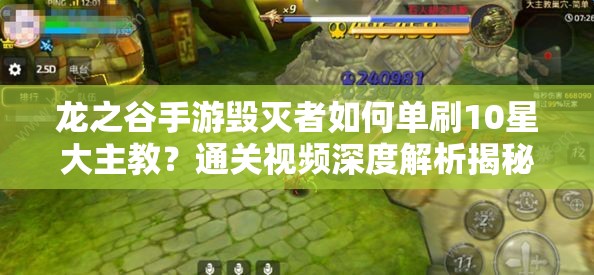 龍之谷手游毀滅者如何單刷10星大主教？通關(guān)視頻深度解析揭秘！