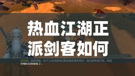 熱血江湖正派劍客如何一步步培養(yǎng)成才？演變史專題揭秘懸念！